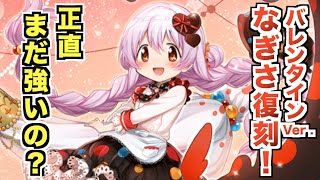 ミラーズ最強だったバレンタインなぎさ復刻！正直まだ強いのか解説！【マギレコ】