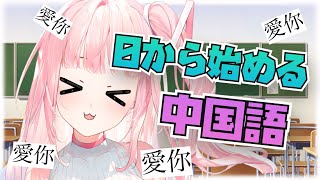 [閒聊] 夢咲ミア 中文學習