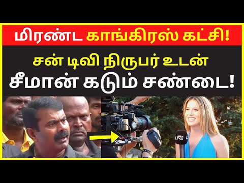 மிரண்ட காங்கிரஸ் கட்சி | Latest Seeman Press Talk on Congress Tamilnadu perarivalan Rajiikanth