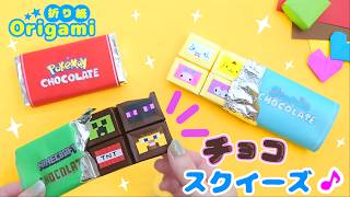 You can't eat it, but it's super fun😍Origami chocolate squeezes💙Sanrio, Minecraft, Pokemon♪