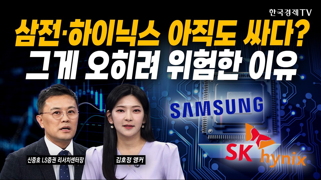 삼성전자·SK하이닉스 아직 싸다? 이건 오히려 악재입니다｜신중호 LS증권 리서치센터장｜#삼성전자 #SK하이닉스