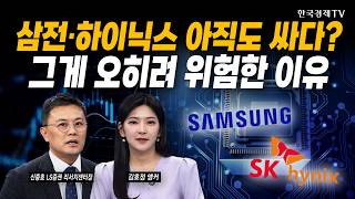 삼성전자·SK하이닉스 아직 싸다? 이건 오히려 악재입니다｜신중호 LS증권 리서치센터장｜#삼성전자 #SK하이닉…