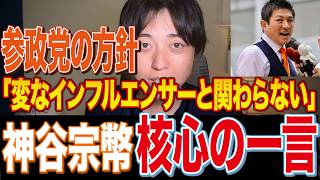 【参政党】神谷宗幣氏があの人と近づかない理由が明らかに｜高市総理の支持者がデマの手段を選ばなくなった件