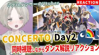 プロダンサーのVTuberがにじさんじの8周年ライブ「CONCERTO」Day2を同時視聴しながらダンス解説リアクションしてみた！【可夢ヰみふう/にじさんじ】