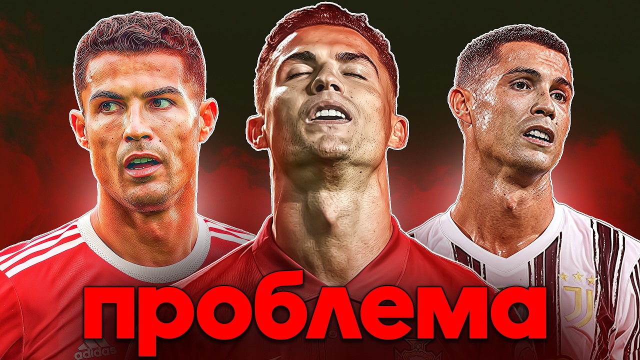 Как "ПРОБЛЕМНЫЙ" и "СЛИШКОМ СТАРЫЙ" Роналду ИЗМЕНИЛ Представление о ФУТБОЛЕ