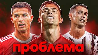 Как "ПРОБЛЕМНЫЙ" и "СЛИШКОМ СТАРЫЙ" Роналду ИЗМЕНИЛ Представление о ФУТБОЛЕ