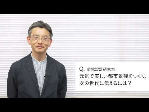 【2分程度で研究室紹介！】元気で美しい都市景観をつくり、次の世代に伝えるには？