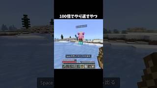 100倍でやり返すやつ112 #minecraft