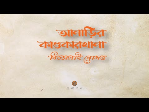 Anarir Kandokarkhana 17 Books in 1 Set video