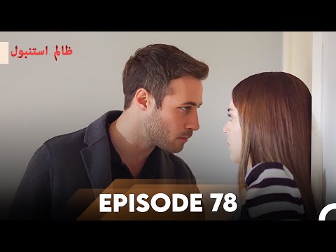 Cruel Istanbul Episode 78 | ظالم استنبول | Urdu Dubbed