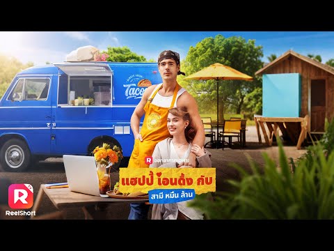 อกหักจากแฟนเก่าที่คบมาห้าปี หันไปซบCEOที่ปลอมตัวเป็นคนขายอาหาร 🌭 | ReelShorts #ซีรีส์ฝรั่ง #ละครสั้น