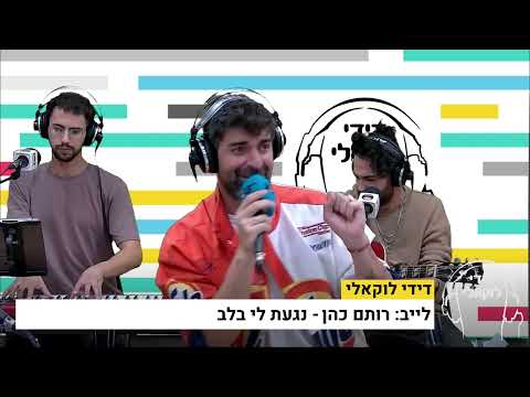 רותם כהן - נגעת לי בלב (לייב קאבר באולפן דידי לוקאלי)