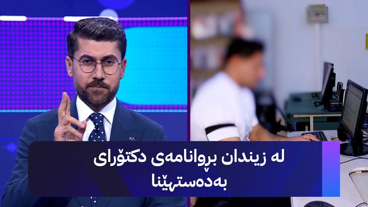 ڤیدیۆ | لە زیندان بڕوانامەی دکتۆرای بەدەستهێنا