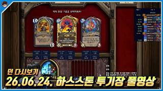 2026년 6월 24일 하스스톤 풀영상 [ 던 하스스톤 ]