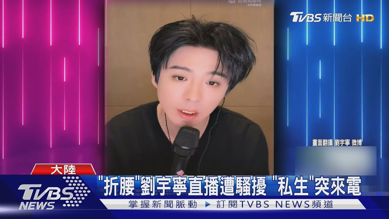 《折腰》劉宇寧直播遭騷擾！私生突來電...反應曝光