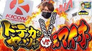 もっくんのスロっちょ！ vol.240  