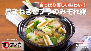 さっぱり優しい味わい！焼きねぎとブリのみぞれ鍋