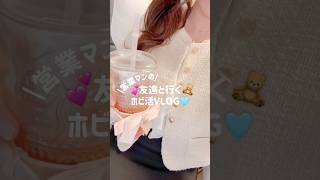 営業マンの友達と行くホビ活VLOG🩵#vlogger #vlog #vlogs #日常vlog #おでかけ #たまごっち #社会人の休日 #社会人 #社会人vlog #社会人の日常