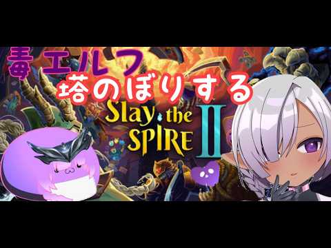 毒アサシンダークエルフ、塔のぼるwith おしヴ【Slay the Spire 2】