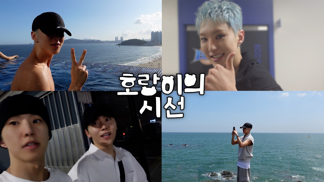 [HOSHI TAMTAM] 호시X우지 부산 팬콘서트🎤 I 찐친과의 휴가&호슐랭 가이드🐯🍽️ | 호랑이의 시선