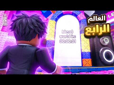 لا تلعب العالم الرابع قبل ما تشوف قلتش نادر(تحديث خيب أملنا 💔) - Roblox Keyboard Escape
