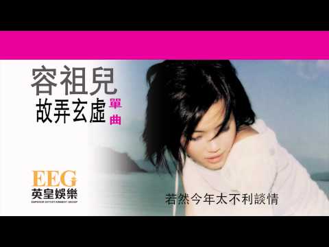 Video thumbnail for 故弄玄虛 (Deliberate Confusion)