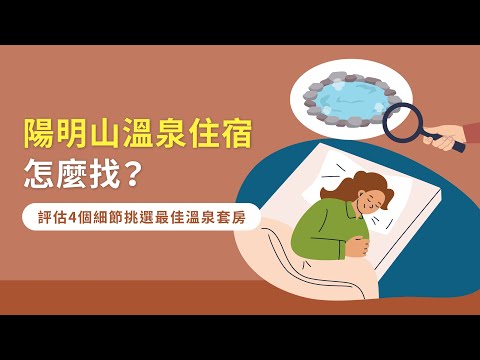 陽明山溫泉住宿怎麼找？評估4個細節挑選最佳溫泉套房