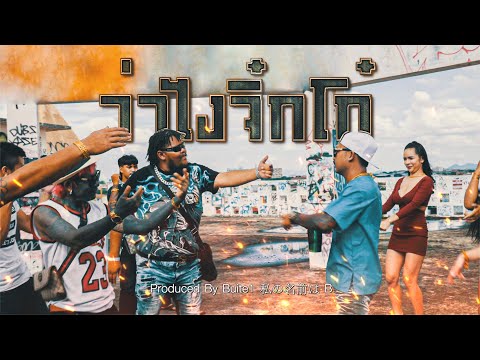 ว่าไงจิ๋กโก๋   เอส ร่มเกล้า Ft  BOZO Prod  Buite1 私の名前は B