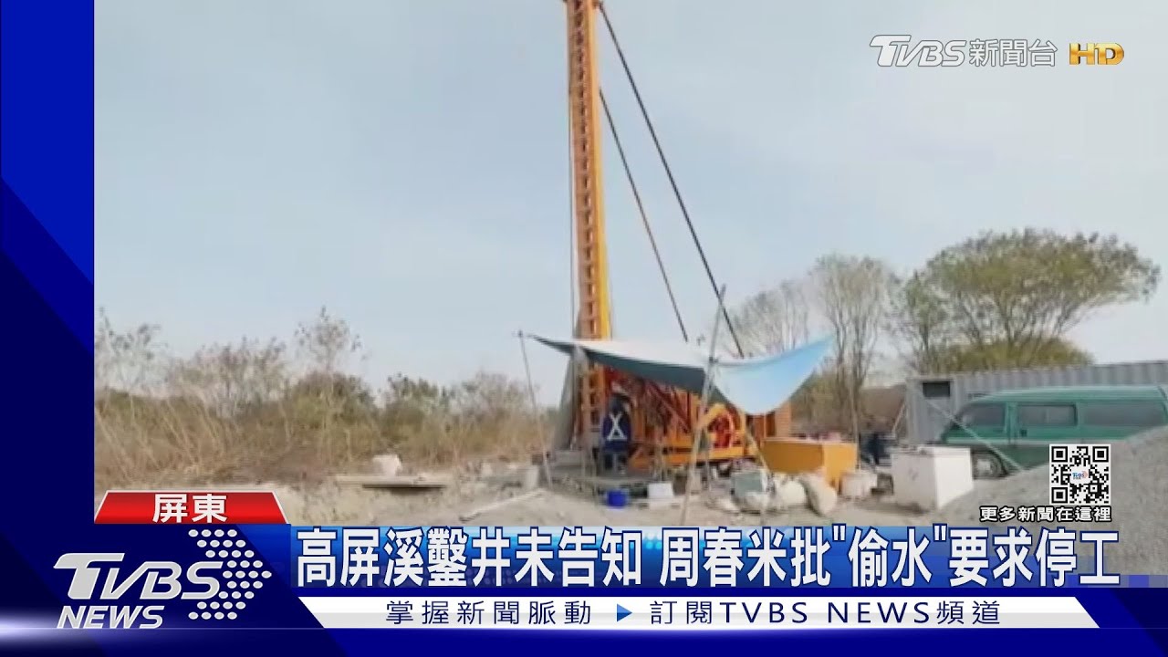 高屏溪沿岸鑿井未告知 周春米批「偷水」要求水利署停工