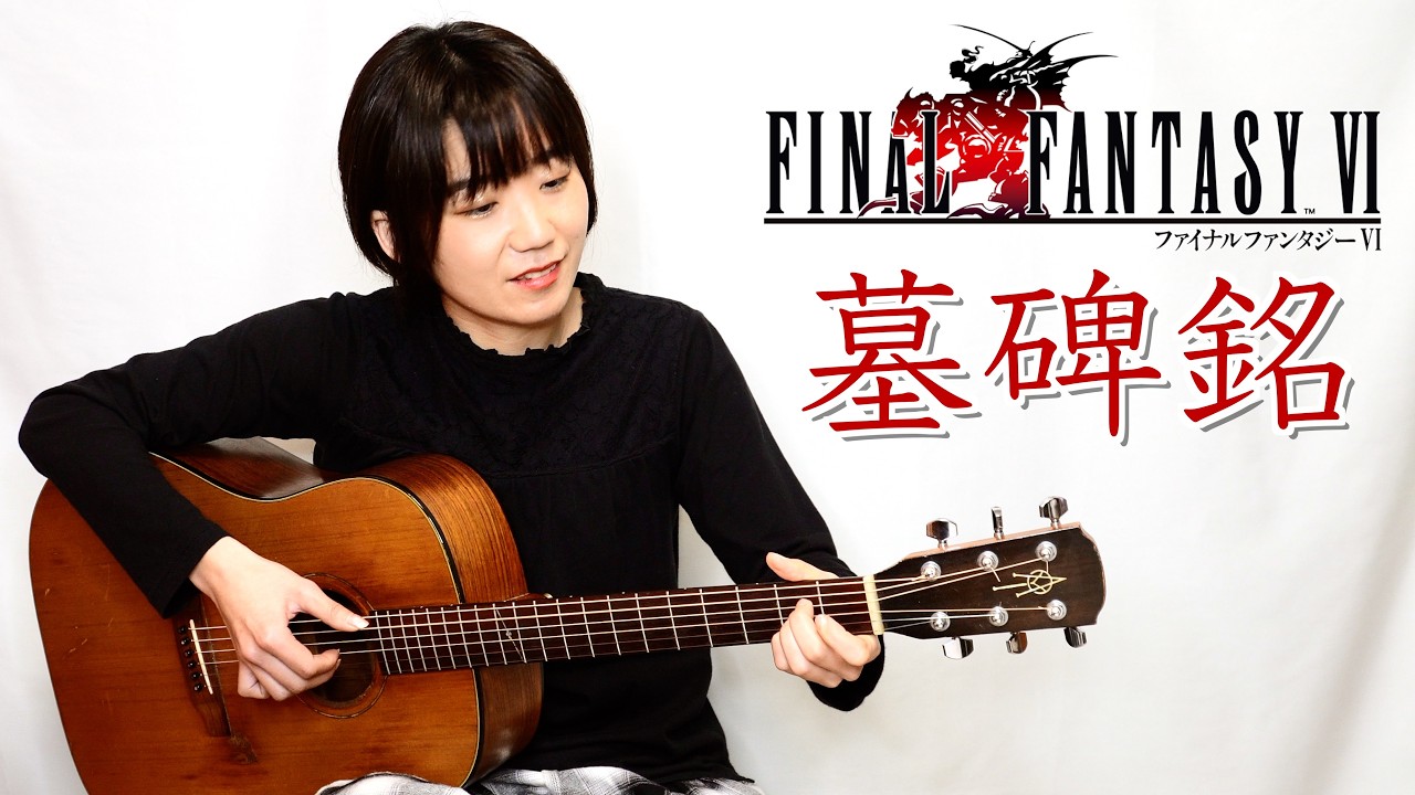Final Fantasy VI - Epitaph Fingerstyle Guitar Cover / FF6 ダリルの墓・セッツァー回想シーン 墓碑銘  ソロギター