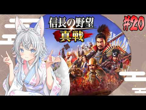 【 #信長の野望真戦 / #PR 】いざ!出陣!天下統一を目指す初心者の挑戦記⚔#20