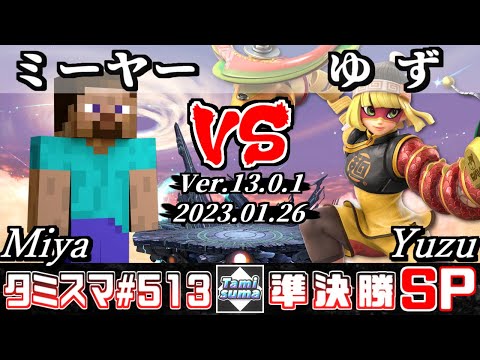【スマブラSP】タミスマSP513 準決勝 ミーヤー(スティーブ) VS ゆず(ミェンミェン) - オンライン大会