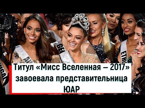 Титул «Мисс Вселенная — 2017» завоевала представительница ЮАР
