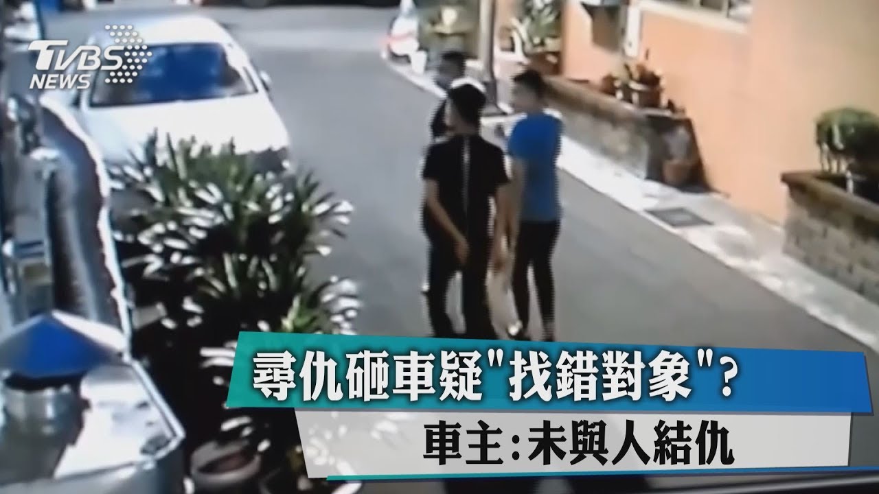 尋仇砸車疑「找錯對象」？　車主：未與人結仇