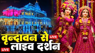 Download lagu वृंदावन से लाइव 🔴: Live Shri Krishna Janmashtami Darshan 2025 | Live Darshan Mathura Janmbhoomi #stm mp3