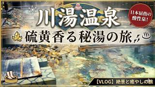 【北海道】道東の秘境・川湯温泉1泊2日。極上の薬湯と絶品グルメ、硫黄山の絶景に癒やされる旅