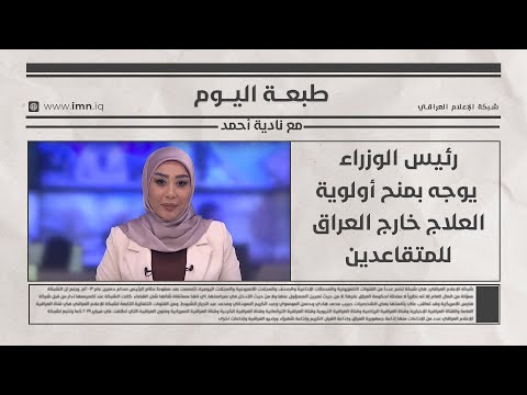 فيديو | رئيس الوزراء يوجه بمنح أولوية العلاج خارج العراق للمتقاعدين | طبعة اليوم مع نادية احمد
