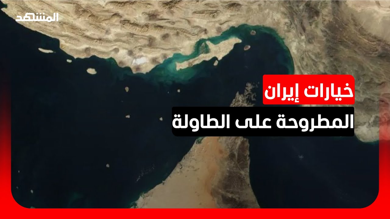 مصير توريد النفط والغاز.. هل تغلق إيران مضيق هرمز؟