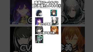 【鳴潮】鳴潮とアークナイツ、伊藤静ほか同じ声優さんのキャラを比べてみた。瀬戸麻沙美/黒沢ともよ/諏訪彩花 #鳴潮 #アークナイツ