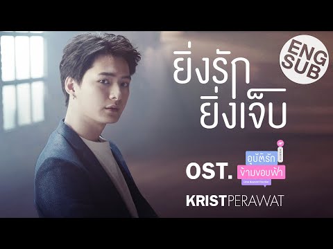 ยิ่งรักยิ่งเจ็บ Ost.อุบัติรักข้ามขอบฟ้า Love Beyond Frontier - คริส พีรวัส Video