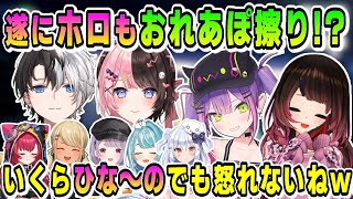 ぶいすぽ公式配信にておれあぽ擦りが「とまらないホロライブ」【ぶいすぽ/切り抜き/おれあぽ/橘ひなの/かみと/花芽なずな/兎咲ミミ/神成きゅぴ/猫汰つな/白波らむね/ホロライブ/ロボ子さん/常闇トワ】