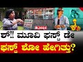 Actor Kumar Govind ಶ್ ಮೂವಿ ಫಸ್ಟ್ ಡೇ ಫಸ್ಟ್ ಶೋ ಹೇಗಿತ