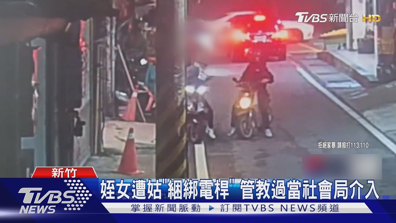 影音/19歲姪女遭姑「綁電線桿」路人全看傻 狂繞圈捆人社會局急介入