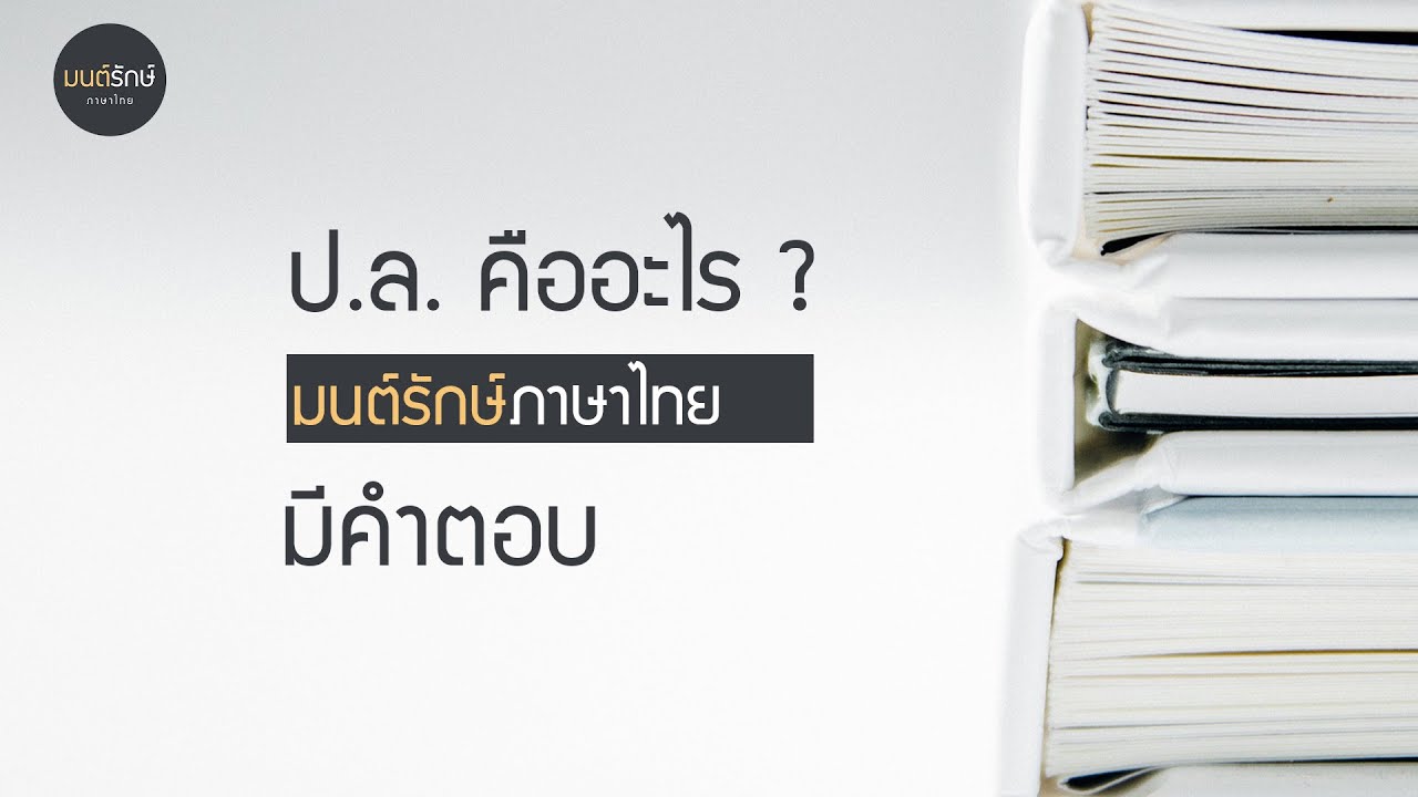 ป.ล. คืออะไร | มนต์รักษ์ภาษาไทย | มีคำตอบ