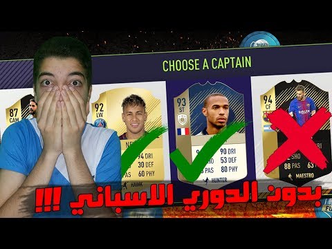 فيفا18 فوت درافت بدون الدوري الاسباني ...!!! أقوى تشكيلة ممكن تشوفها 😍🔥...!!! / FIFA18