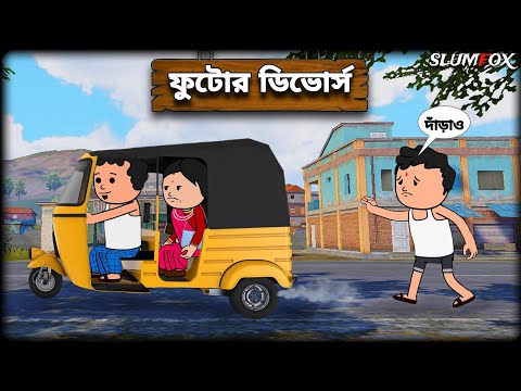 😂 ফুটোর ডিভোর্স 😂 | Futor Divorce Bangla Funny Comedy Video | Fata Bangla Funny Video |  Slumfox