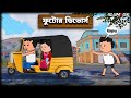 ফুটোর ডিভোর্স Futor Divorce Bangla Funny Comedy Video Fata Bangla Funny Vide