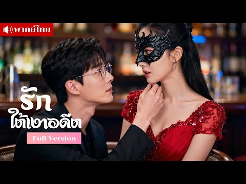 หลังสิ้นสุดสัญญาการแต่งงาน เขาบังเอิญไปมีความสัมพันธ์ชั่วคืนกับหญิงลึกลับ โดยที่ไม่รู้เลยว่าเธอคือ..