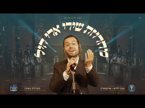 מחרוזת שירי ארי היל - ארי היל, מקהלת נשמה, יענקי לנדאו | Ari hill, Neshama Choir, Yanki Landau