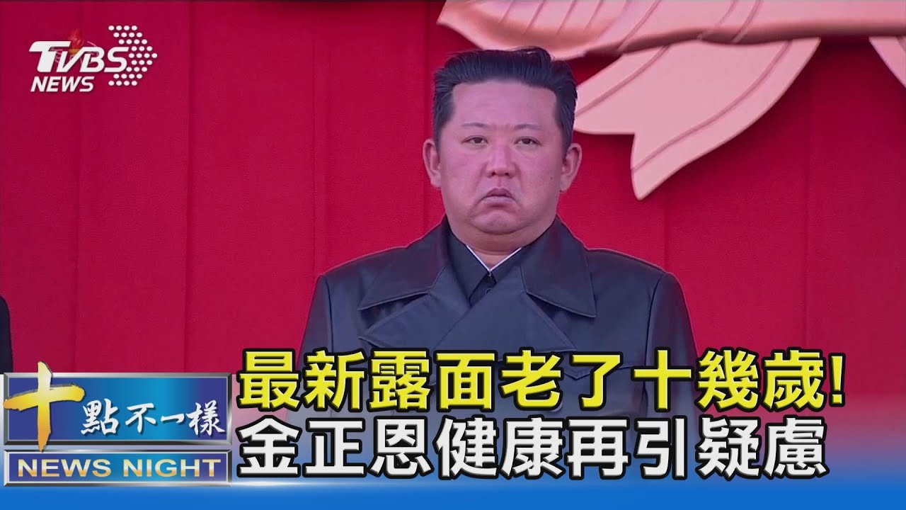 有片/最新露面老了十幾歲! 金正恩健康再引疑慮